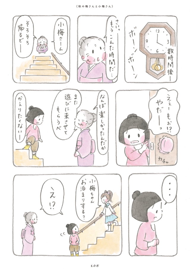 梅さんと小梅さん だいすきなおばあちゃん