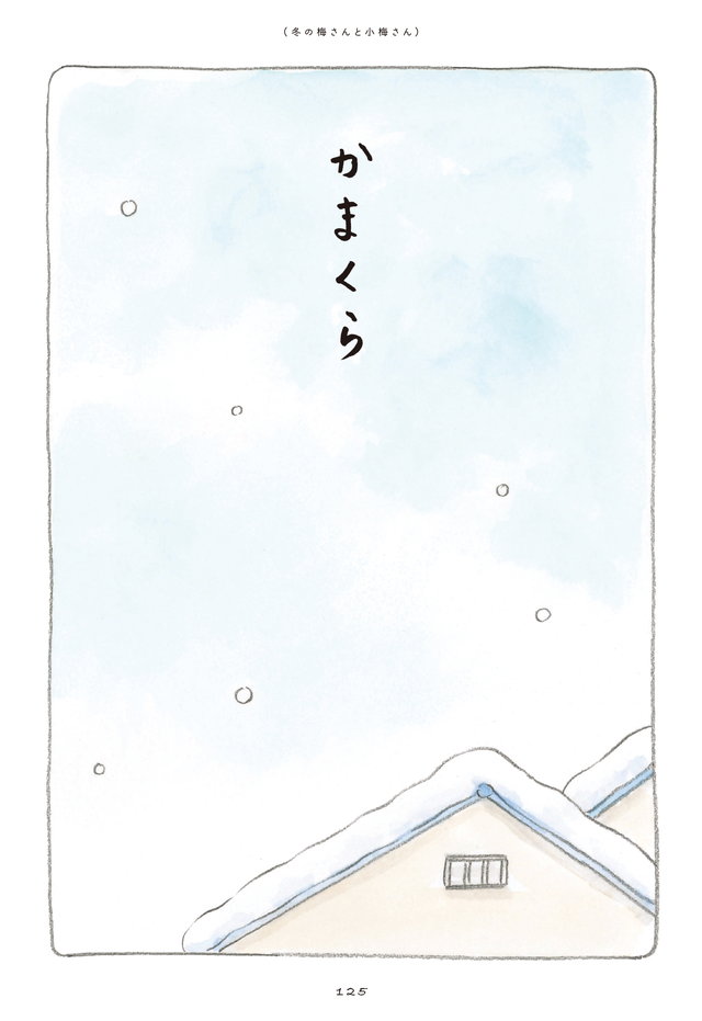 梅さんと小梅さん だいすきなおばあちゃん