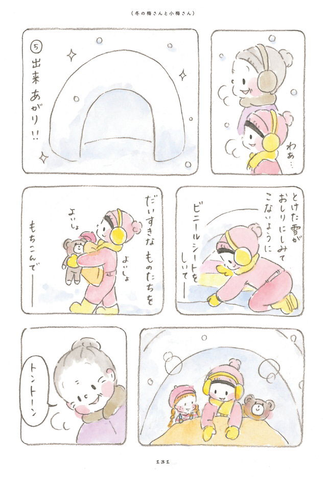 梅さんと小梅さん だいすきなおばあちゃん