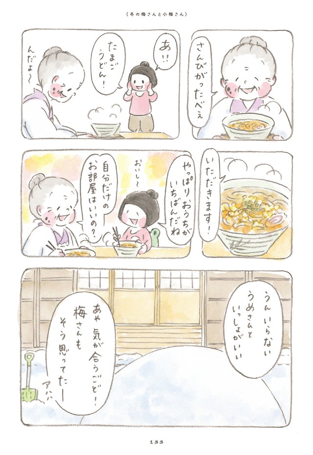 梅さんと小梅さん だいすきなおばあちゃん
