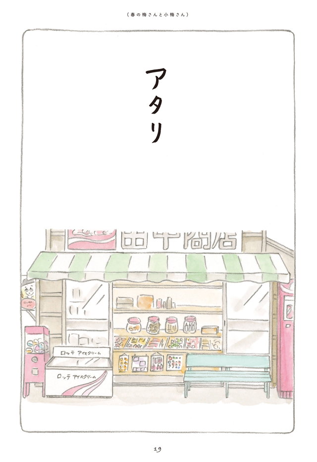 梅さんと小梅さん だいすきなおばあちゃん