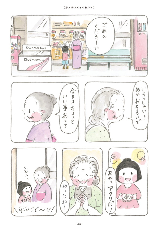 梅さんと小梅さん だいすきなおばあちゃん