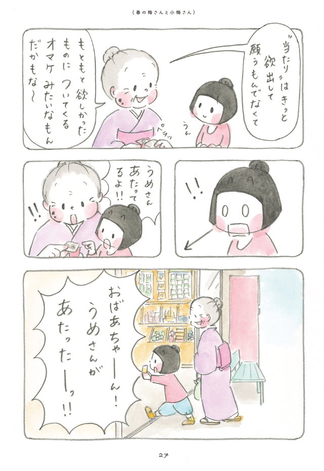 梅さんと小梅さん だいすきなおばあちゃん