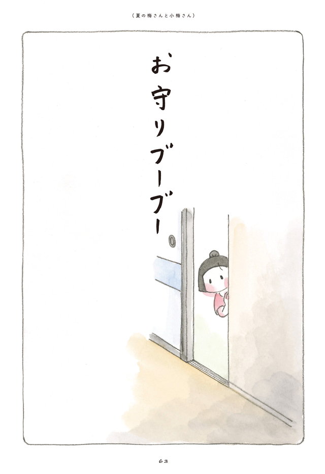 梅さんと小梅さん だいすきなおばあちゃん