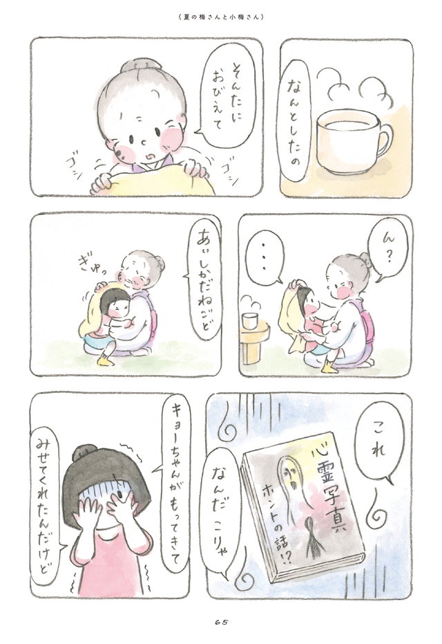 梅さんと小梅さん だいすきなおばあちゃん