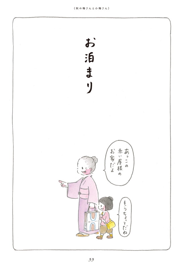 梅さんと小梅さん だいすきなおばあちゃん