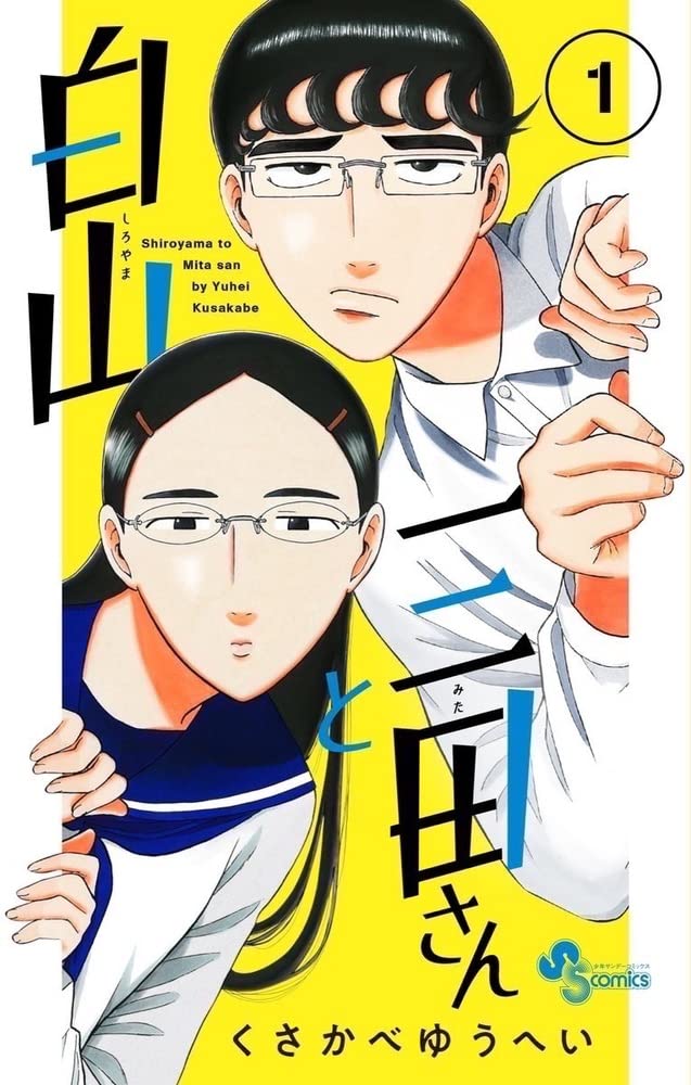 白山と三田さん