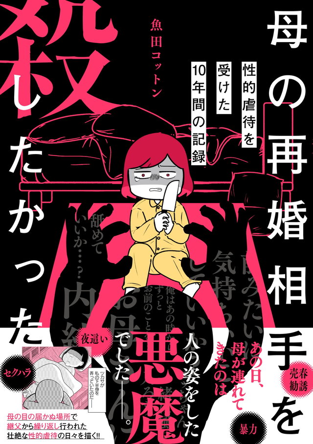 母の再婚相手を殺したかった 性的虐待を受けた10年間の記録