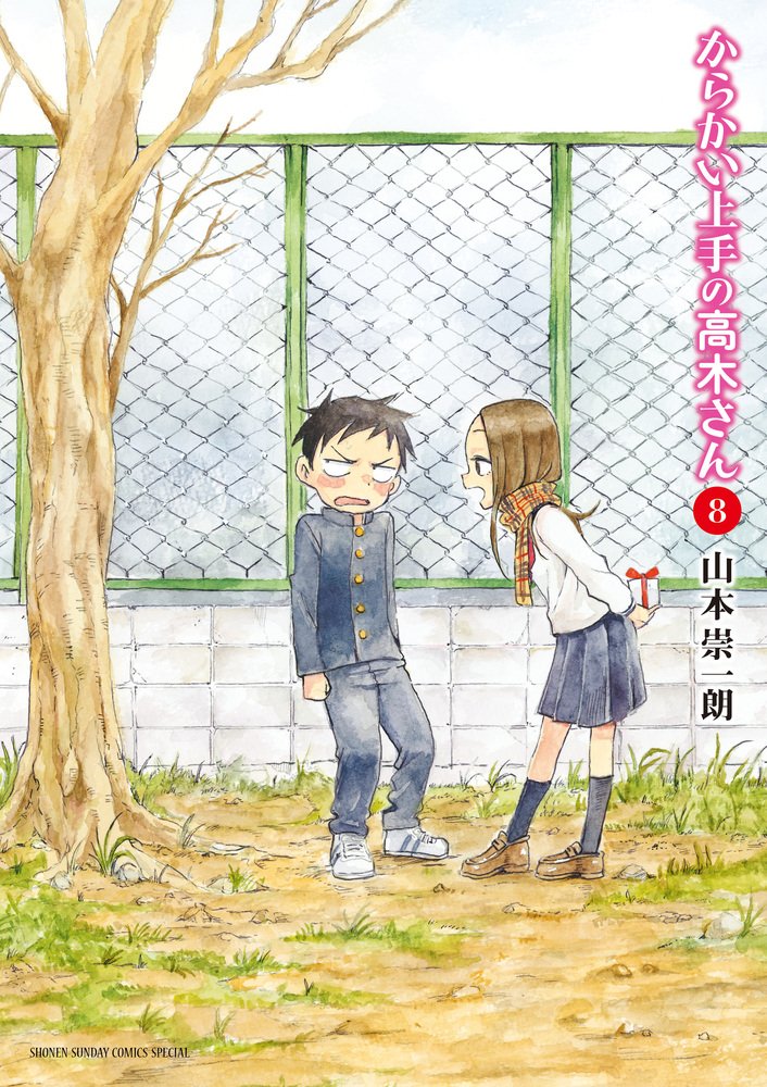 からかい上手の高木さん』最大の謎「高木さんは西片のどこに惚れ
