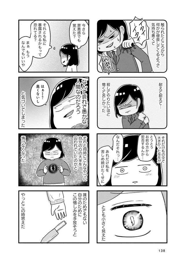 母の再婚相手を殺したかった 性的虐待を受けた10年間の記録 P138