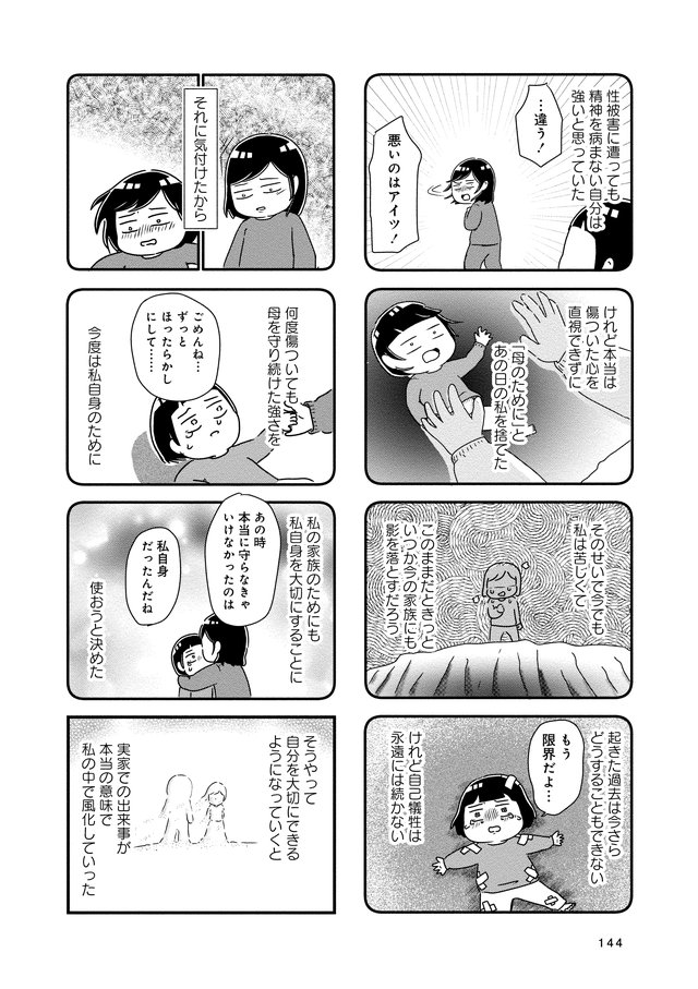 母の再婚相手を殺したかった 性的虐待を受けた10年間の記録 P144
