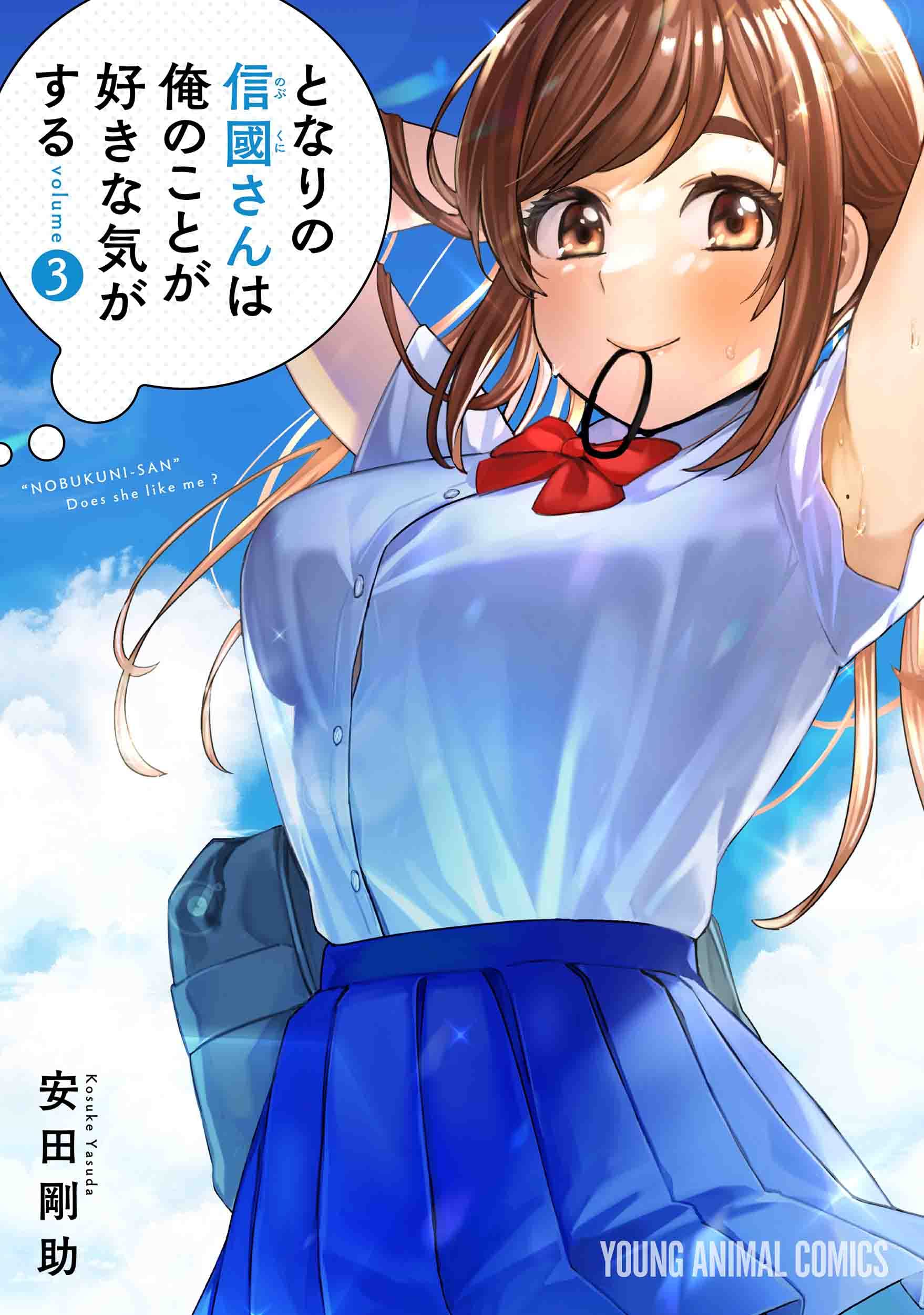 となりの信國さんは俺のことが好きな気がする