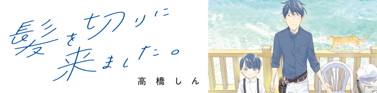 髪を切りに来ました。