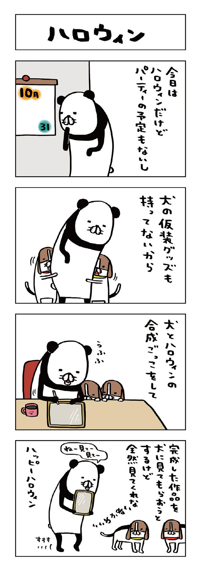 パンダと犬V