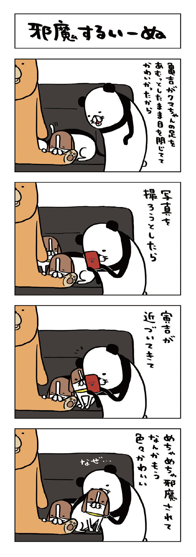 パンダと犬V