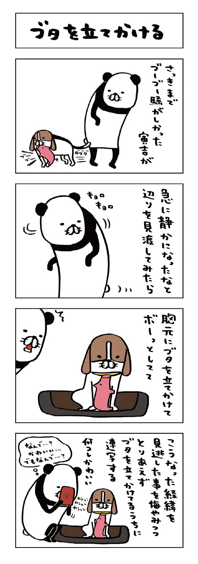 パンダと犬V