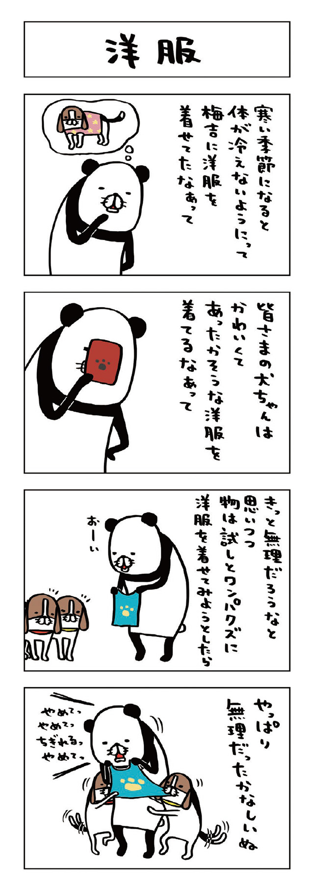 パンダと犬V