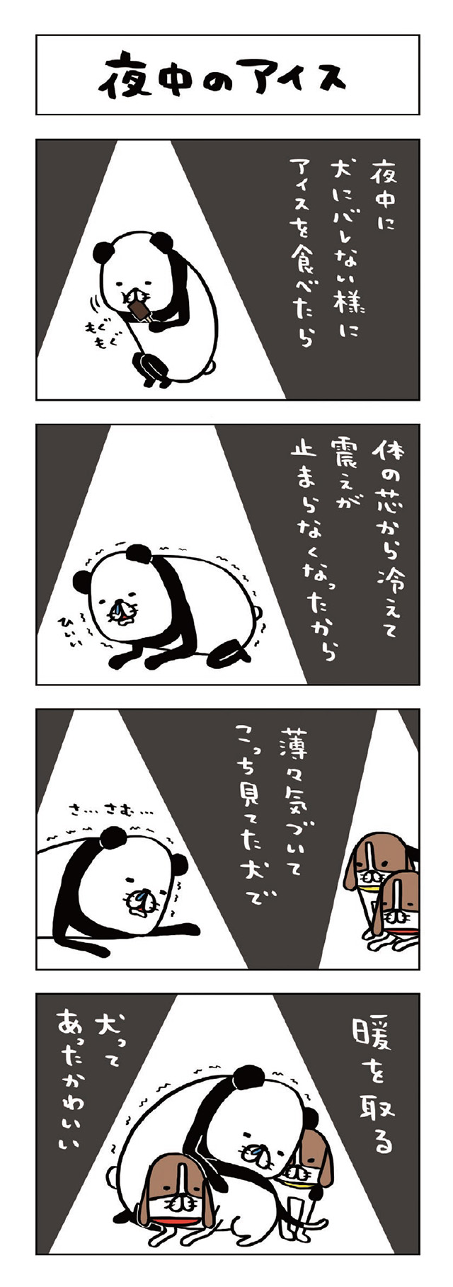パンダと犬V