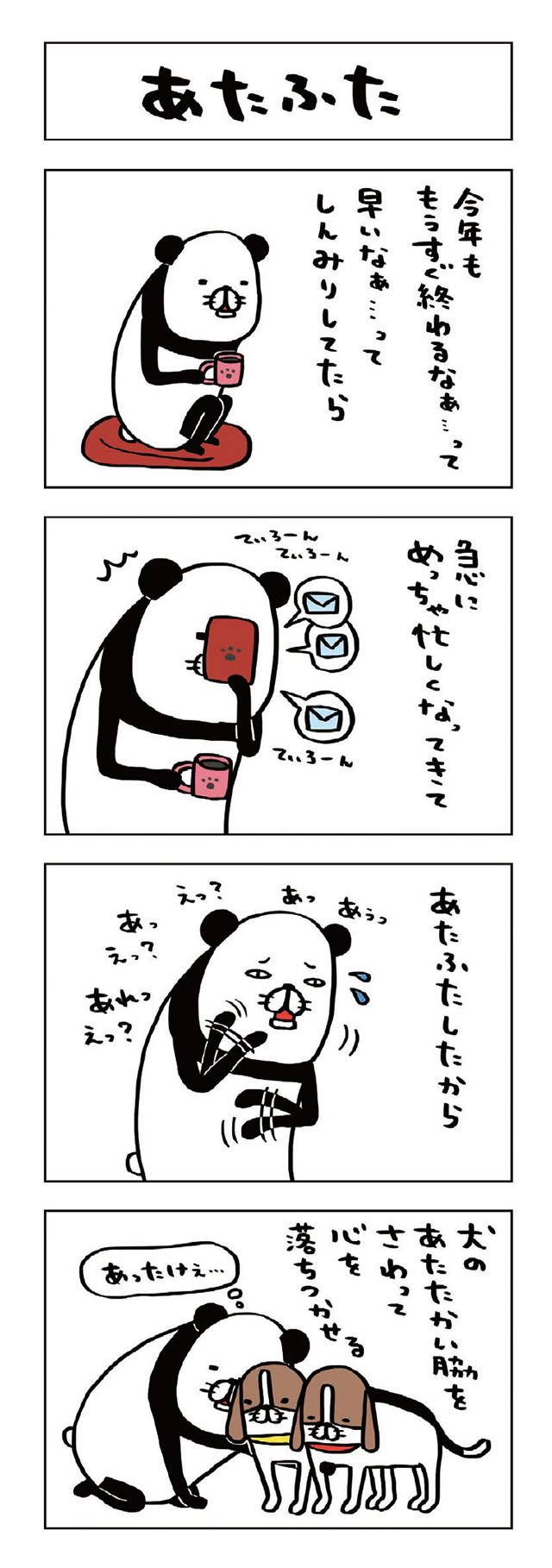 パンダと犬V