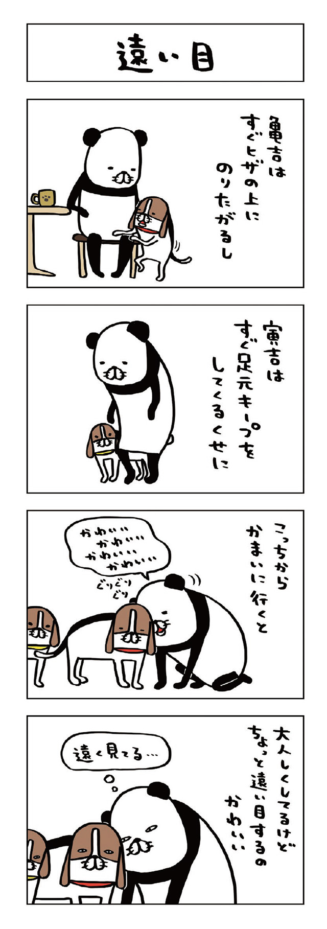 パンダと犬V