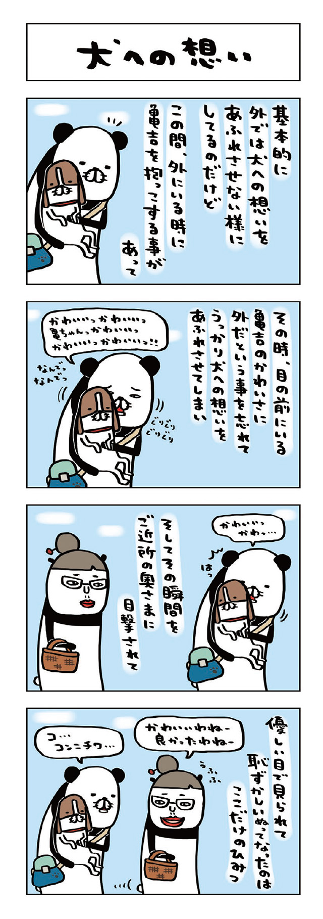 パンダと犬V