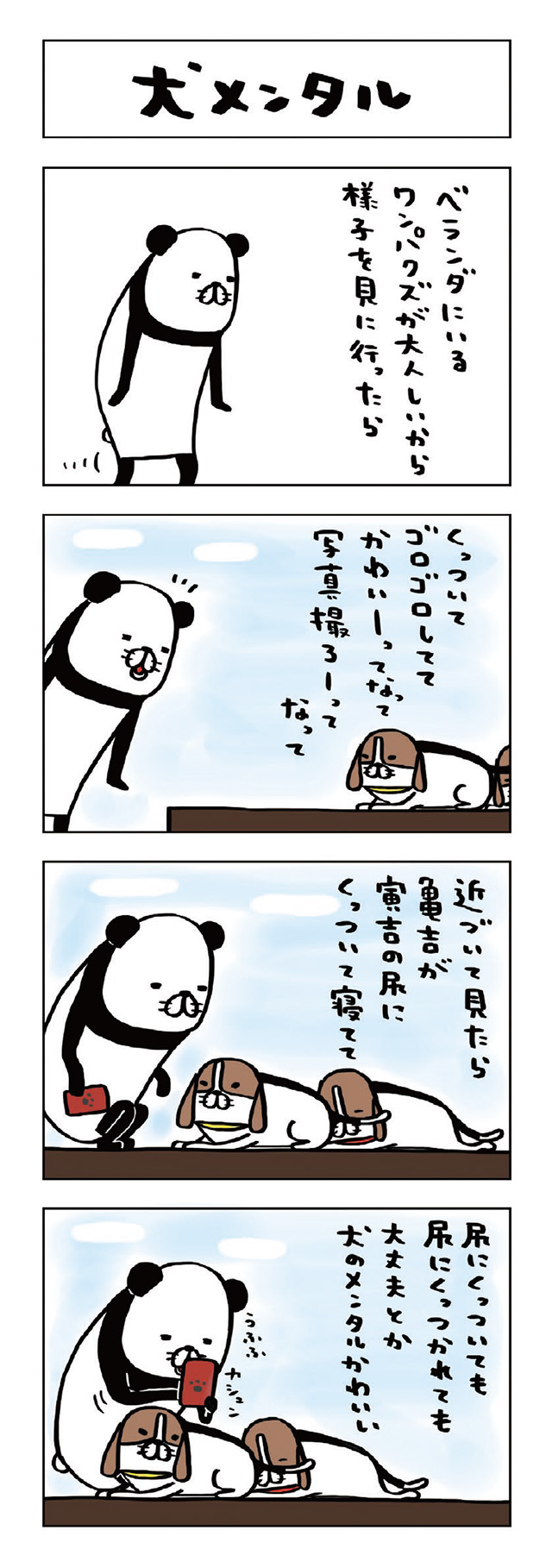パンダと犬V