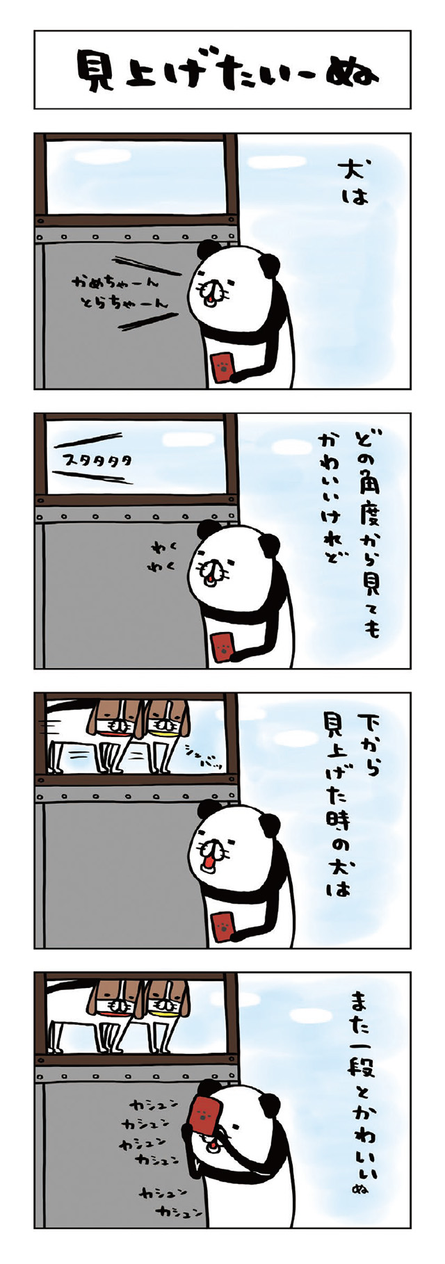 パンダと犬V