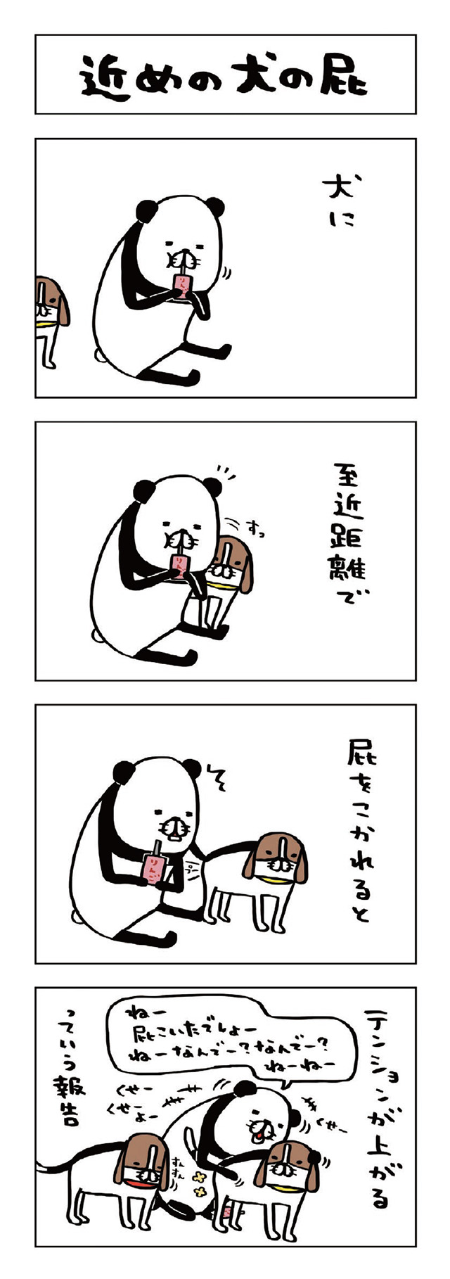 パンダと犬V