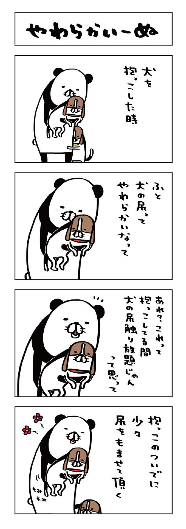 パンダと犬V