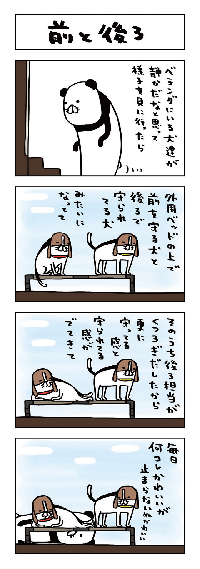 パンダと犬V