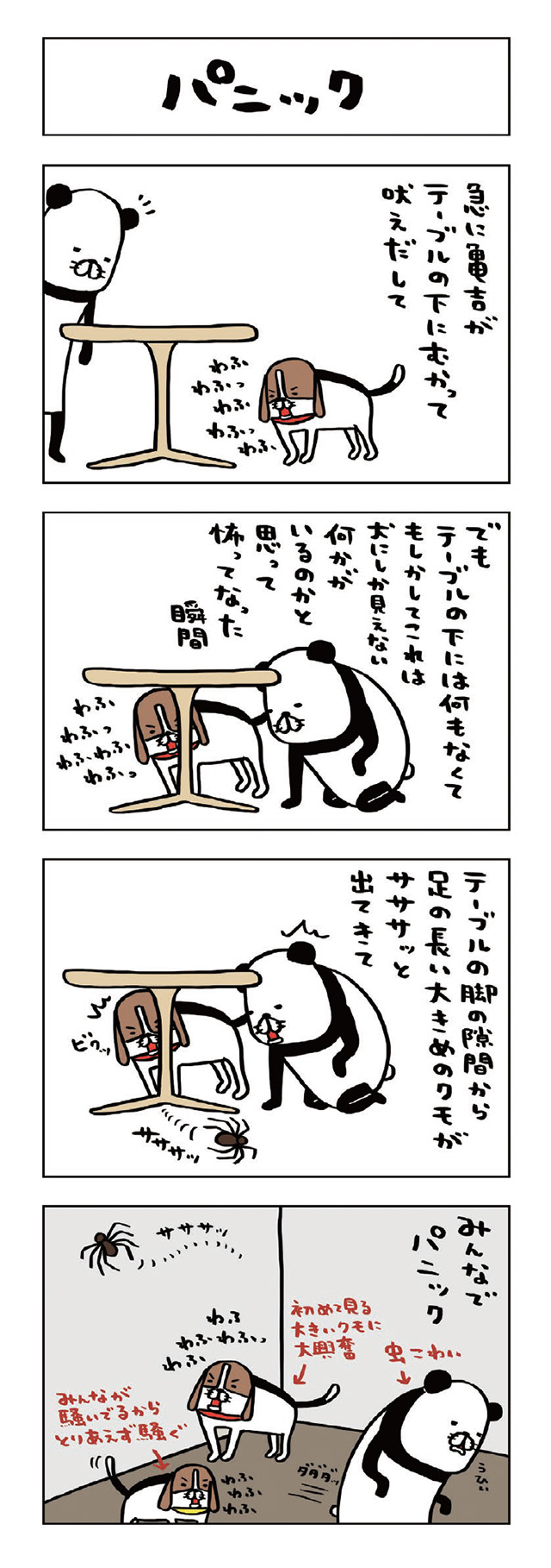 パンダと犬V