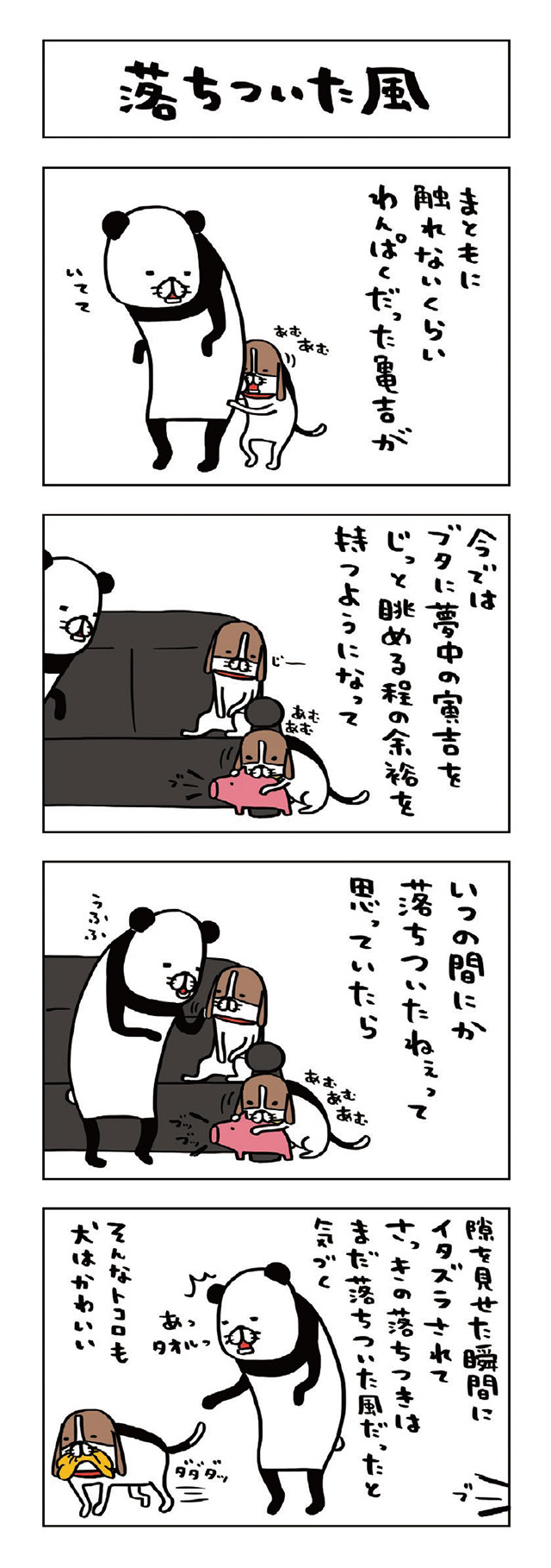 パンダと犬V
