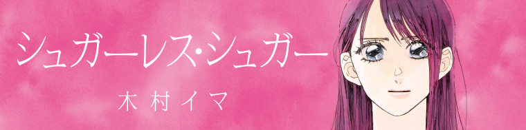 シュガーレス・シュガー