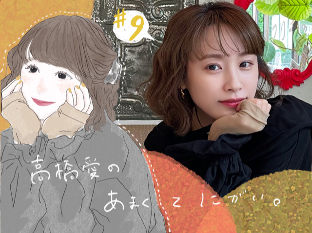 高橋愛