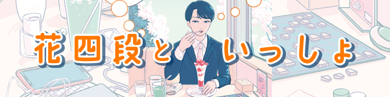 花四段といっしょ