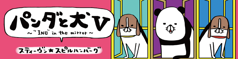 パンダと犬IV -The Inu Must Go On-
