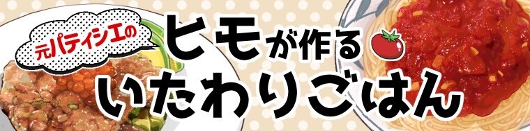 元パティシエのヒモが作るいたわりごはん