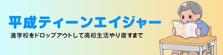 平成ティーンエイジャー　進学校をドロップアウトして高校生活やり直すまで