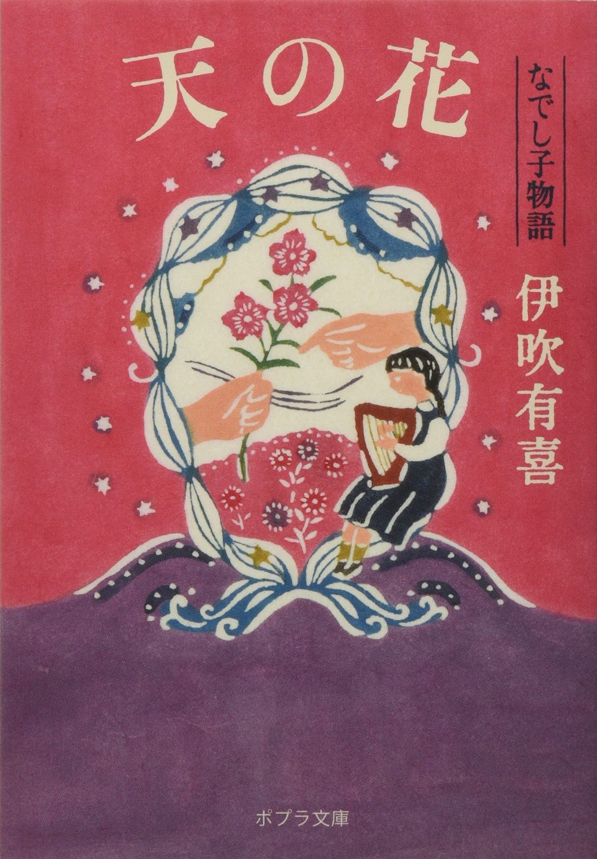 天の花 なでし子物語