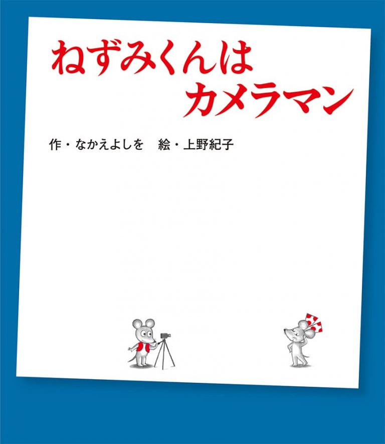 ねずみくんの絵本」シリーズ最新作『ねずみくんはカメラマン』は