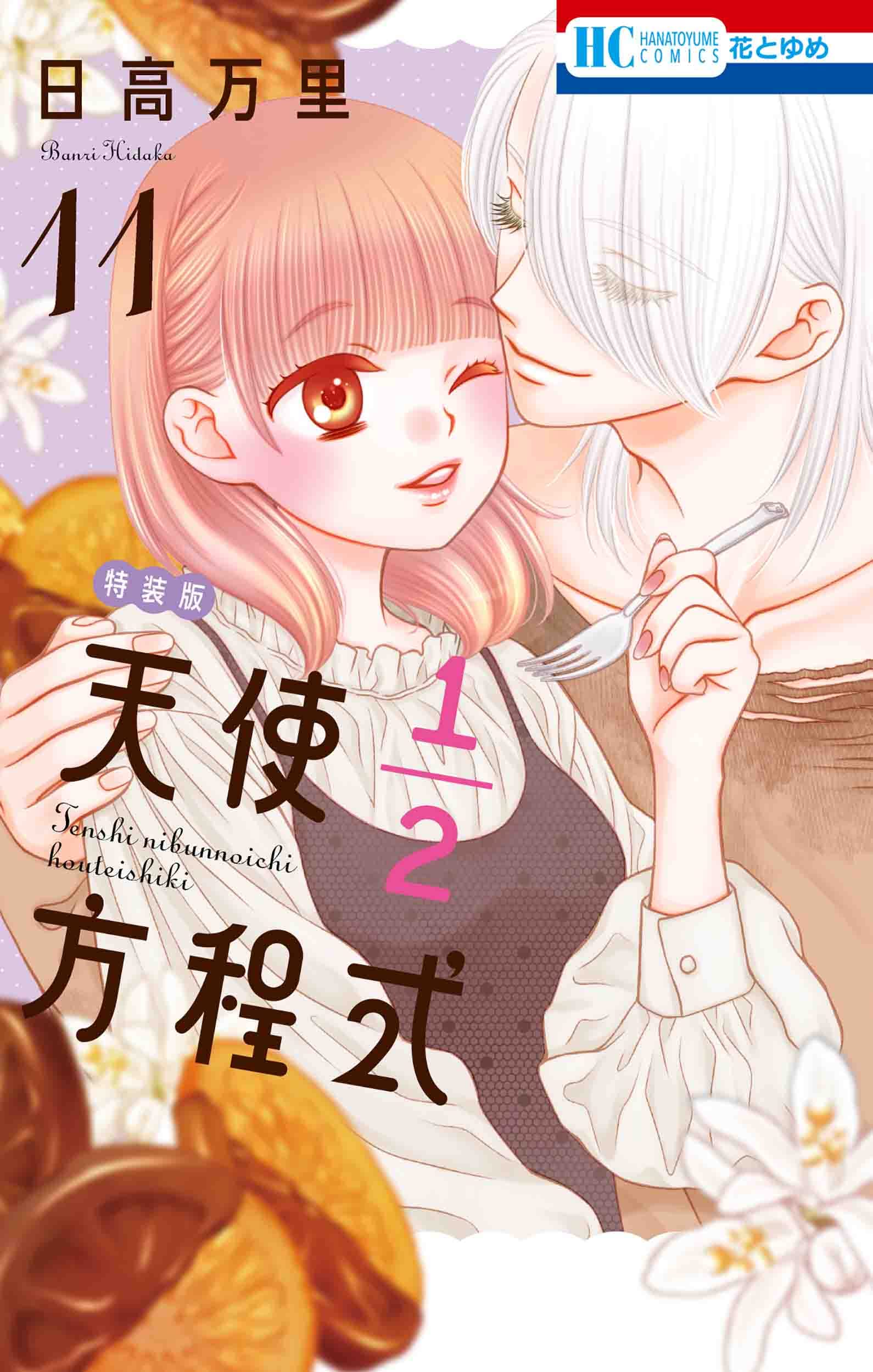 天使1/2方程式