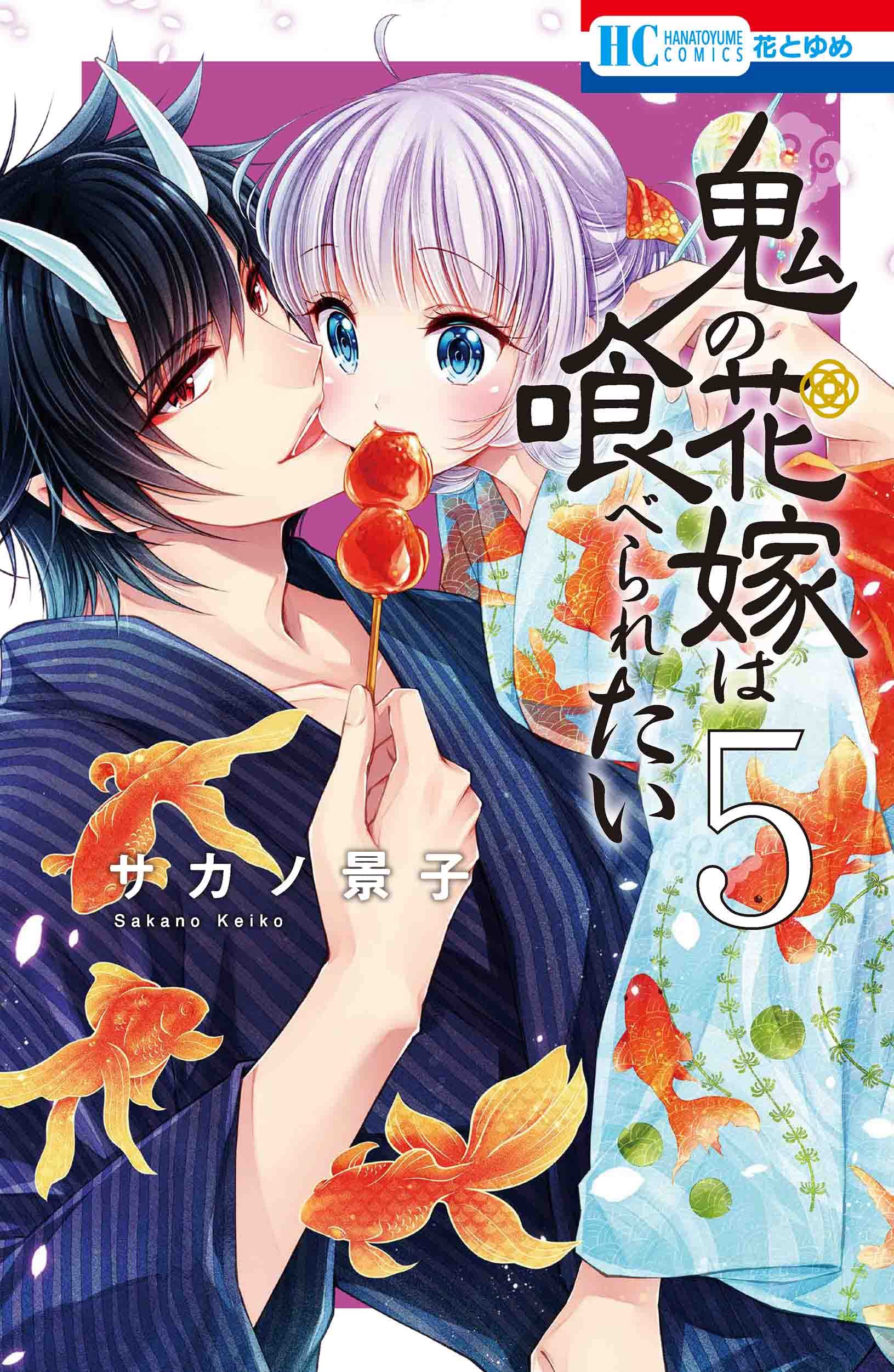 鬼の花嫁は喰べられたい