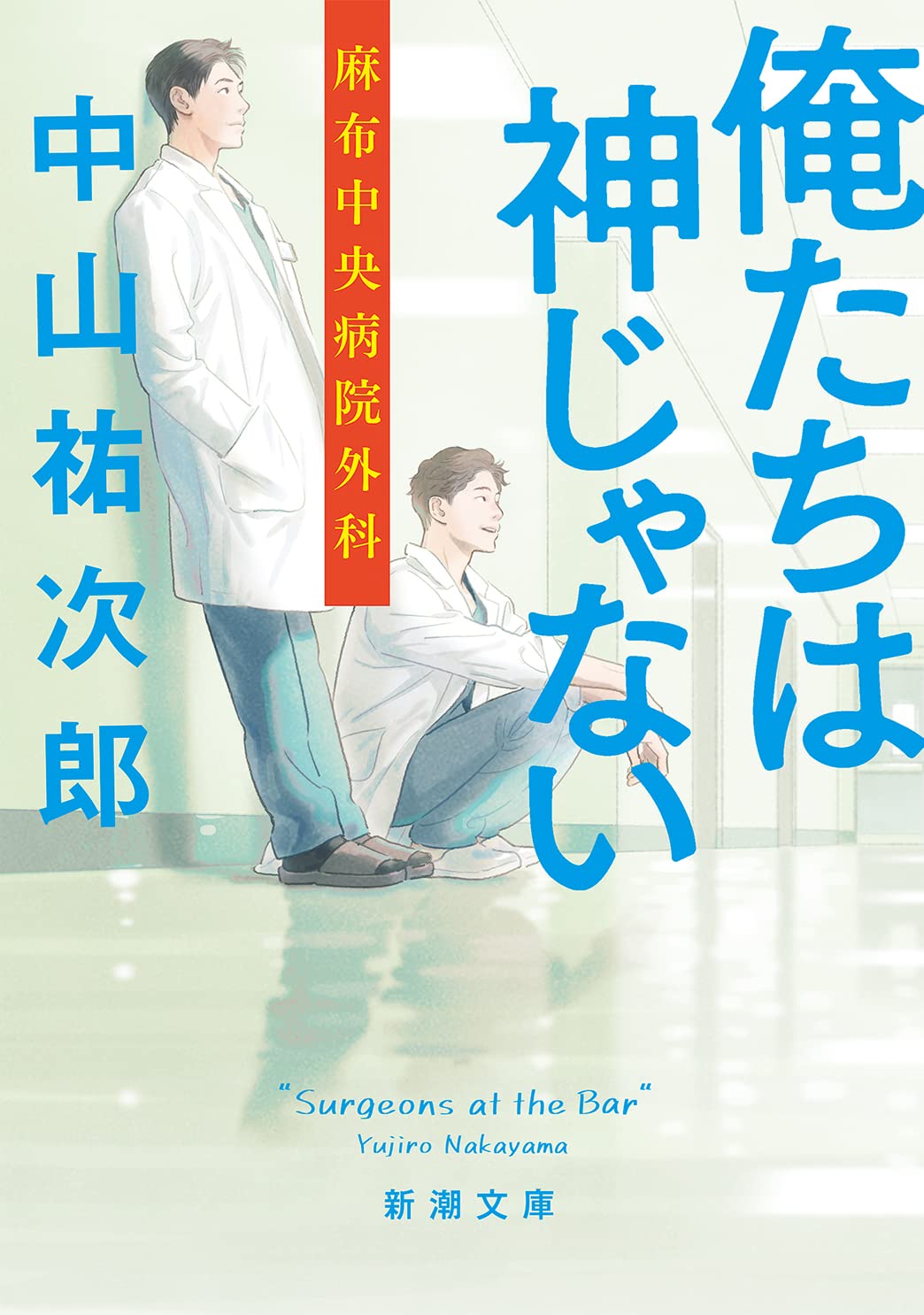 俺たちは神じゃない―麻布中央病院外科―