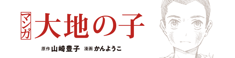 マンガ大地の子