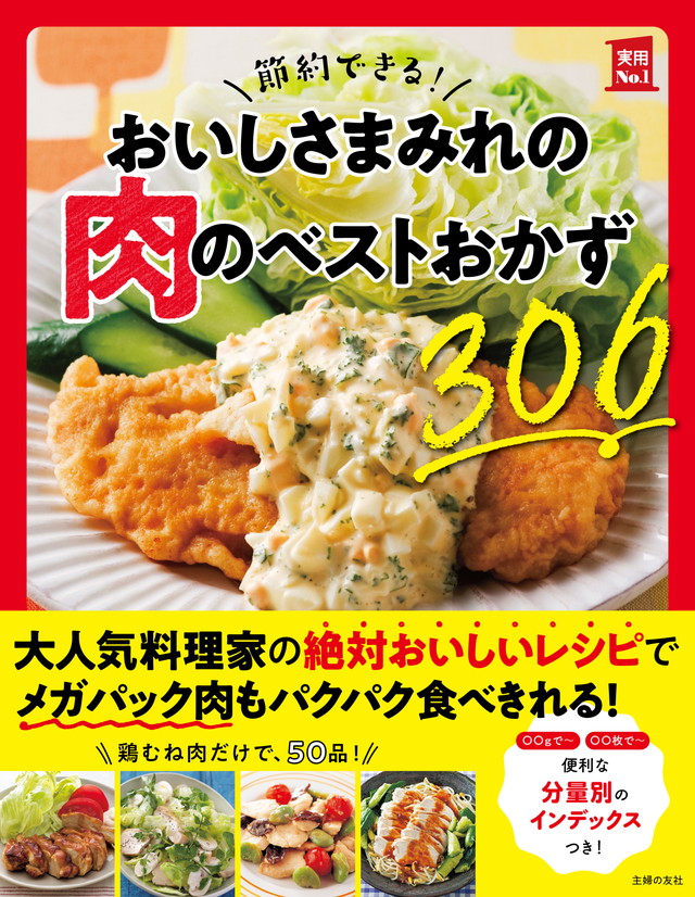 節約できる! おいしさまみれの肉のベストおかず306