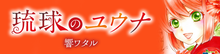 琉球のユウナ