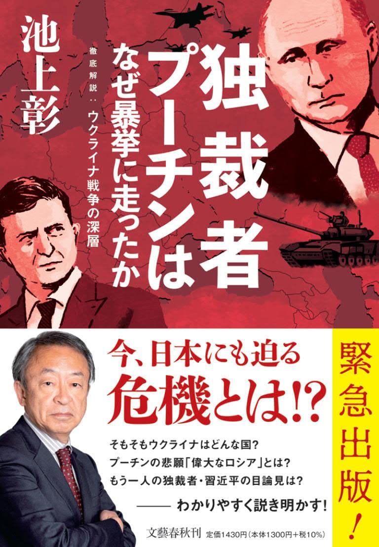独裁者プーチンはなぜ暴挙に走ったか 徹底解説:ウクライナ戦争の深層