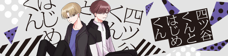 四ツ谷くんとはじめくん