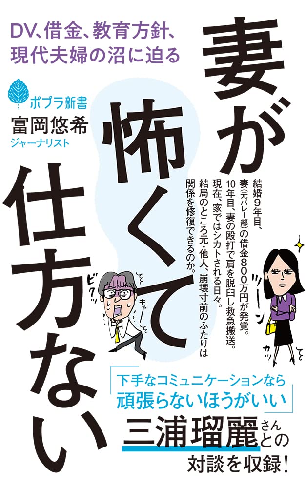 妻が怖くて仕方ない DV、借金、教育方針、現代夫婦の沼に迫る