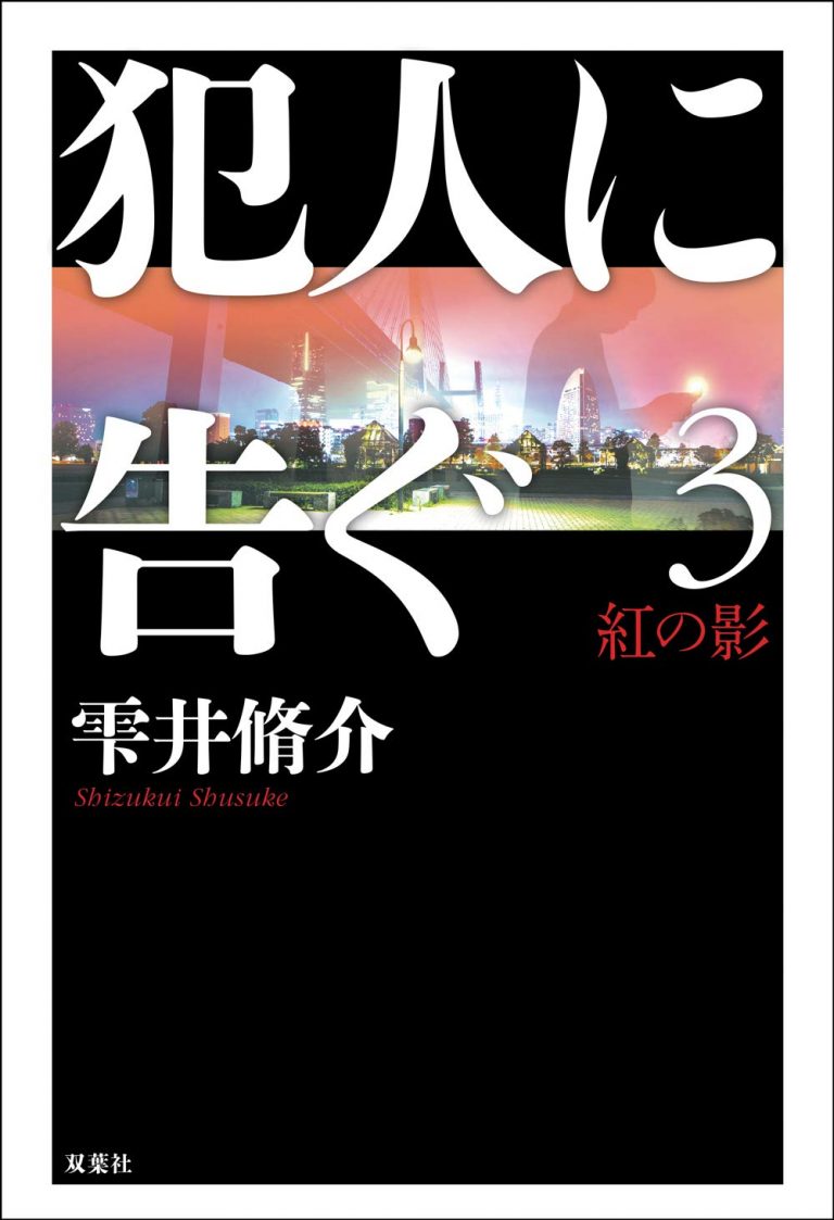 大人気警察小説シリーズ第3弾！ 何重ものトラップの先に、想像を絶する